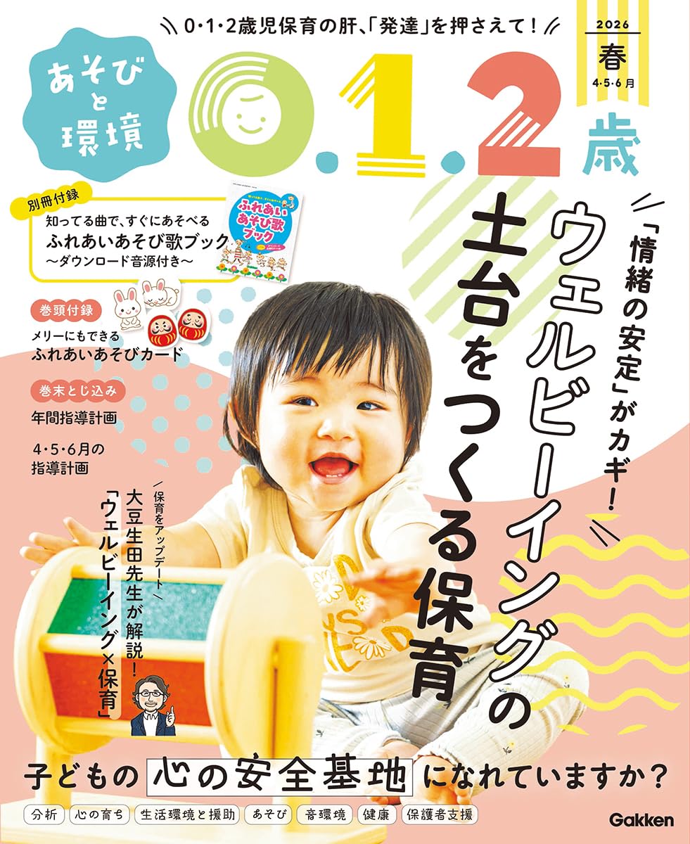 ★送無！新品！新しい幼児の表現あそび12ヶ月 CD-BOX Amazon.co.jp: あそびと環境0・1・2歳 (2026年4月号) : 本